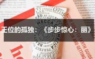 王位的孤独：《步步惊心：丽》（步步惊心丽王子结局）