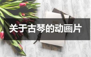 关于古琴的动画片