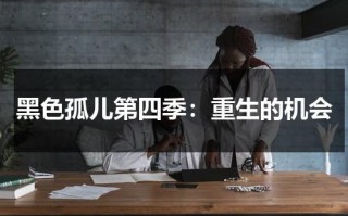 黑色孤儿第四季：重生的机会（黑色孤儿原著）