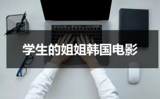 学生的姐姐韩国电影（学生的姐姐投诉班主任怎么说）