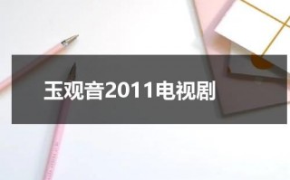 玉观音2011电视剧（玉观音电视剧观看）