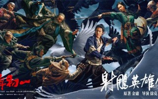 2v6！《射雕英雄传》曝海报 肖战庄达菲以少敌众（射雕英雄传扮演者）