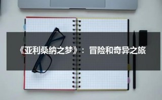 《亚利桑纳之梦》：冒险和奇异之旅