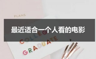 最近适合一个人看的电影（适合一个人看的电影推荐励志）
