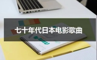 七十年代日本电影歌曲