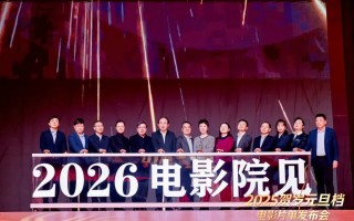 2025年贺岁元旦档电影片单在京发布