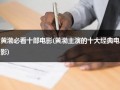 黄渤必看十部电影(黄渤主演的十大经典电影)（黄渤主角电影）