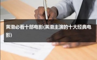 黄渤必看十部电影(黄渤主演的十大经典电影)（黄渤主角电影）