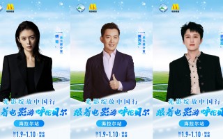 跟着电影游呼伦贝尔·海拉尔站即将启程 傅菁黄海冰蒋璐霞解锁星光推介官身份