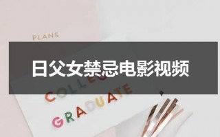 日父女禁忌电影视频