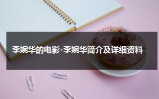 李婉华的电影-李婉华简介及详细资料（李婉华演过的电视剧大全集）