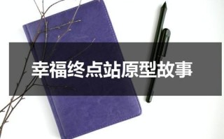 幸福终点站原型故事
