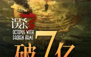 《误杀3》累计票房破7亿 暂列2025年票房榜榜首（误杀电影票房是多少）