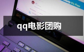 qq电影团购（qq付费电影群）
