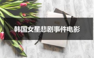 韩国女星悲剧事件电影
