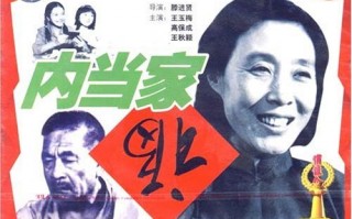 内当家(内当家免费观看高清版)