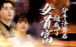 大S徐熙媛：从校园霸凌到爱情新生，她的人生剧本由自己掌控