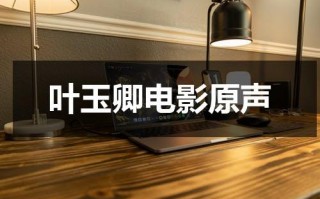 叶玉卿电影原声