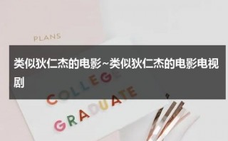 类似狄仁杰的电影~类似狄仁杰的电影电视剧（和狄仁杰同类型的电影剧）
