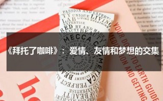 《拜托了咖啡》：爱情、友情和梦想的交集（拜托了咖啡女主第几集变瘦）