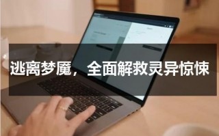 逃离梦魇，全面解救灵异惊悚（逃离噩梦18关）