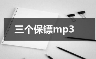 三个保镖mp3