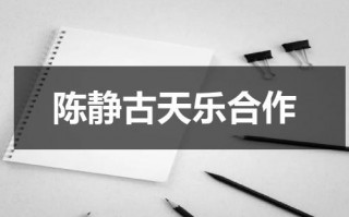 陈静古天乐合作（古天乐旗下艺人陈静）