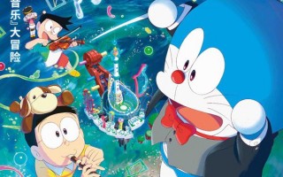 哆啦A梦：大雄的地球交响乐 Doraemon the Movie- Nobita's Earth Symphony