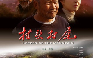 村头村尾 KEEPER OF THE MOUNTAIN