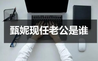 甄妮现任老公是谁