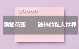 隐秘花园——破碎的私人世界（隐藏的花园）