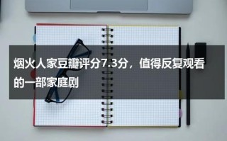 烟火人家豆瓣评分7.3分，值得反复观看的一部家庭剧