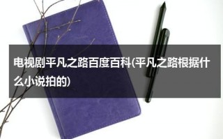 电视剧平凡之路百度百科(平凡之路根据什么小说拍的)（平凡之路剧情）