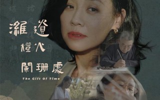 潍遗灯火阑珊处 The Gift Of Time