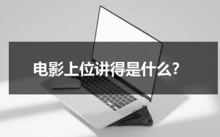 电影上位讲得是什么？（上位电视剧演员表）