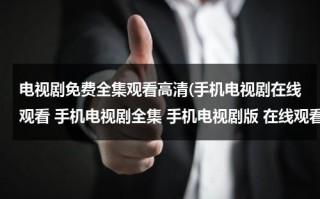 电视剧免费全集观看高清(手机电视剧在线观看 手机电视剧全集 手机电视剧版 在线观看)（电视剧古村女人全集剧情分集介绍）