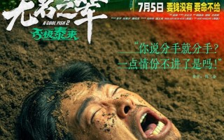 警惕！《无名之辈2》曝人物预告 章宇饰隐性渣男（无名之辈那个女孩是谁）