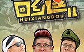 回乡逗儿