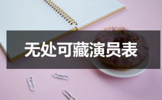 无处可藏演员表（无处可藏演员）