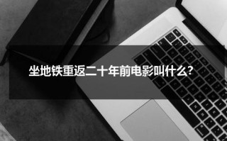 坐地铁重返二十年前电影叫什么？