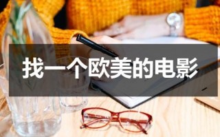 找一个欧美的电影