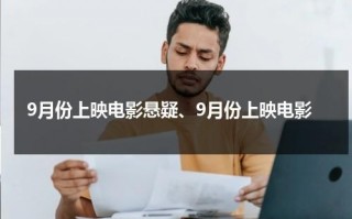 9月份上映电影悬疑、9月份上映电影
