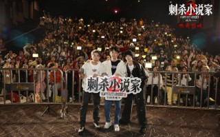 《刺杀小说家2》沈阳路演 主创深度解读美学密码 《刺杀小说家2》沈阳路演 主创深度解读美学密码