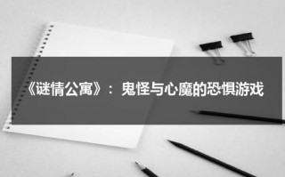 《谜情公寓》：鬼怪与心魔的恐惧游戏（迷情公寓剧情概述内容）