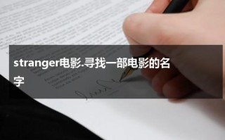 stranger电影.寻找一部电影的名字