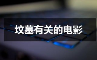 坟墓有关的电影（关于墓地的电影）