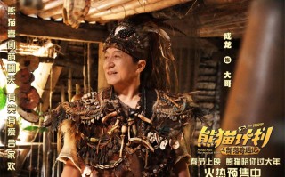 《熊猫计划2》曝部落欢乐日常 剧组秒变快乐老家