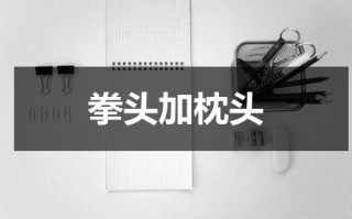 拳头加枕头
