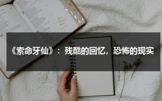 《索命牙仙》：残酷的回忆，恐怖的现实（索命咒是什么意思）