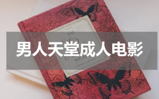 男人天堂成人电影
